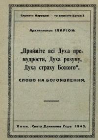 Іларіон, митр. Прийміте всі Духа премудрости, Духа розуму, Духа страху Божого. Слово на Богоявлення