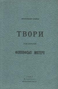 Іларіон, митр. Твори т. 1 Філософські містерії