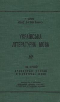 Іларіон, митр. Українська літературна мова т. 1: Граматичні основи літературної мови