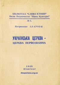 Іларіон, митр. Українська Церква – Церква первозванна