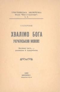 Іларіон, митр. Хвалімо Бога українською мовою!