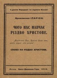 Іларіон, митр. Чого нас навчає Різдво Христове. Слово на Різдво Христове