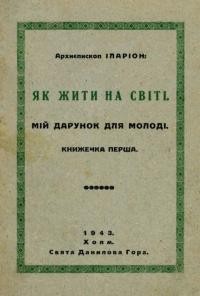 Іларіон, митр. Як жити на світі. Мій дарунок для молоді кн. 1