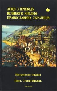 Іларіон, митр., Ярмусь С., прот. Дещо з приводу великого ювілею православних українців 988-1988. Збірка статей