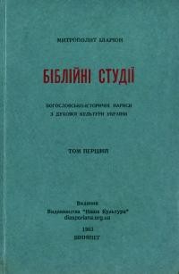 Іларіон, митр.Біблійні студії т. 1