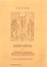 Ікони італійського іконописця Джованні Медззаліра та українського іконописця Ювеналія Й. Мокрицького, монаха студитського уставу в дусі слов’янської традиції