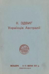 ІІ Здвиг Українців Австралії. Мельборн 9-11 квітня 1971 р.