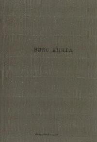 Влес Книга. Літопис дохристиянської Русі-України ч. 1-4