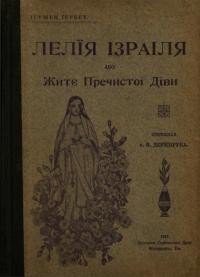 Ігумен Гербет. Лелія Ізраіля або Житє Пречистої Діви