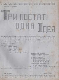 Ігоревич Б. Три постаті – одна Ідея