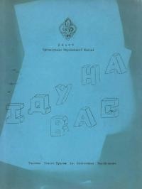 Іду на вас. – 1968. – 14 грудня