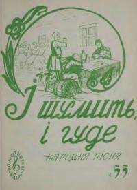 І шумить, і гуде: народна пісня