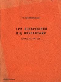 Хир-Полянський О.. Три воскресіння під окупантами