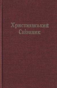 Християнський Співаник