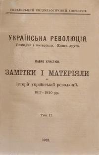 Христюк П. Замітки і матеріяли до історії української революції 1917-1920 рр. Т. 2