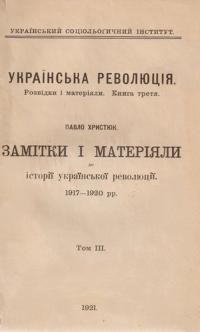 Христюк П. Замітки і матеріяли до історії української революції 1917-1920 рр. Т. 3