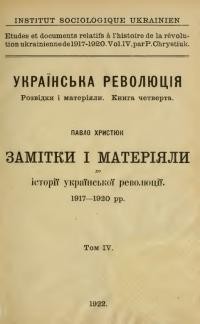 Христюк П. Замітки і матеріяли до історії української революції 1917-1920 рр. Т. 4