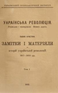 Христюк П. Замітки і матеріяли до історії української революції 1917-1920 рр. Т.1