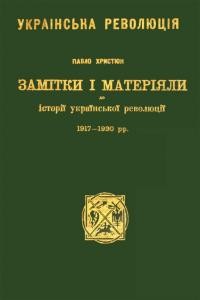 Христюк П. Замітки і матеріяли до історії української революції 1917-1920 у 4-х тт.