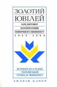 Золотий ювілей Кредитової кооперативи Північного Вінніпегу 1943-1993