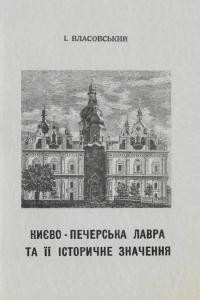 Власовський І. Києво-Печерська Лавра та її історичне значення