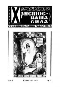 Христос наша сила. – 1948. – Ч. 4