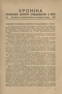 Хроніка Українського Інституту Громадознавства в Празі. – 1925. – Ч. 1-2