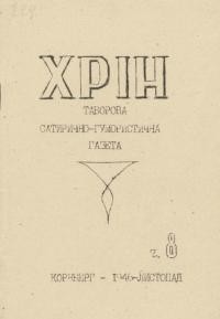 Хрін. – 1946. – Ч. 8