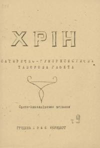 Хрін. – 1946. – Ч. 9