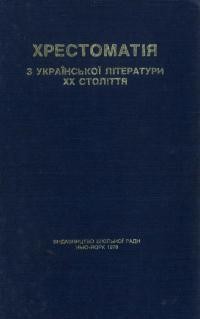 Хрестоматія з української літератури ХХ століття