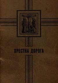 Хресна дорога або Чотирнадцять коротких розважань і молитов в честь страдаючого Спасителя