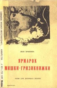 Храплива Л. Ярмарок мишки-гризикнижки