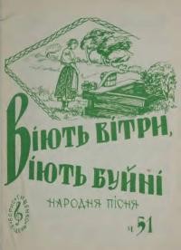 Віють вітри, віють буйні: народна пісня