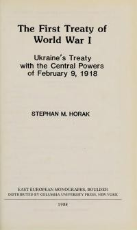 Horak S. The First Treaty of World War I. Ukraine’s Treaty with the Central Powers of February 9, 1918