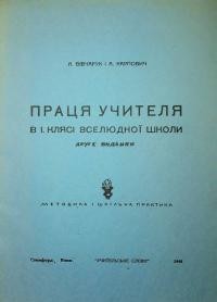 Вівчарук А., Карпович А. Праця учителя в 1 клясі вселюдної школи