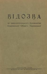 Хомишин Г., єп. Відозва до греко-католицького Духовенства Єпархіяльної Области Перемиської