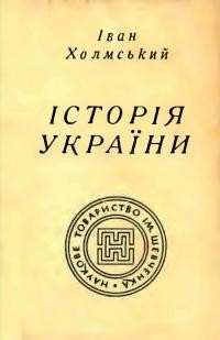 Холмський І. Iсторiя України