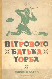 Вітрового батька торба. Народні казки