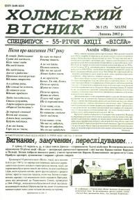 Холмський Вісник. – 2002. – Ч. 1(5)