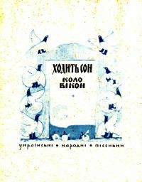 Ходить сон коло вікон. Українські народні колискові й інші пісеньки для школи і дому