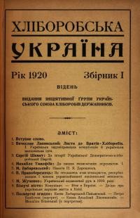 Хліборобська Україна. – 1920. – Зб. 1.