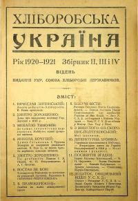 Хліборобська Україна. – 1920-1921. – Зб. 2,3,4