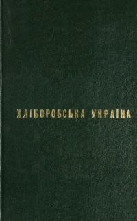 Хліборобська Україна. – 1921. – Зб. 5-6