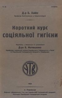 Хайєс Б. Короткий курс соціяльної гигієни