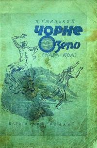 Гжицький В. Чорне Озеро (Кара-Кол)