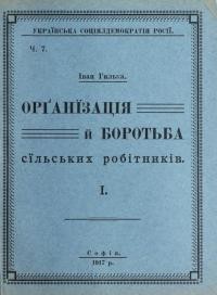 Гилька І. Організація і боротьба сільських робітників