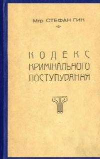 Гик С. Кодекс кримінального поступування