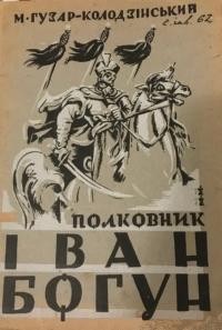 Гузар-Колодзінський М. Полковник Іван Богун