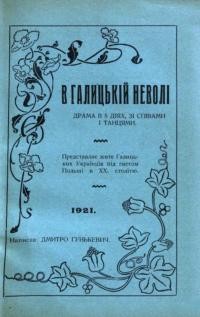 Гунькевич Д. В галицькій неволі