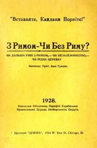 Гундяк І, прот. З Римом – Чи Без Риму? Чи дальша унія з Римом? Чи Незалежництво? Чи рідна Церква?